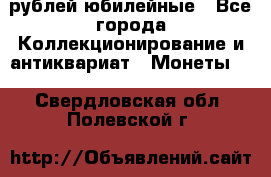 10 рублей юбилейные - Все города Коллекционирование и антиквариат » Монеты   . Свердловская обл.,Полевской г.